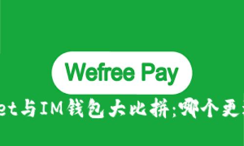 TPWallet与IM钱包大比拼：哪个更适合你？