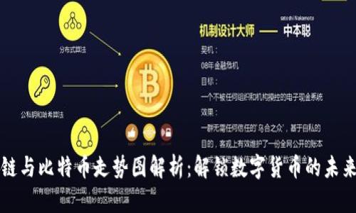 区块链与比特币走势图解析：解锁数字货币的未来趋势