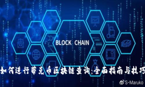 如何进行蒂克币区块链查询：全面指南与技巧