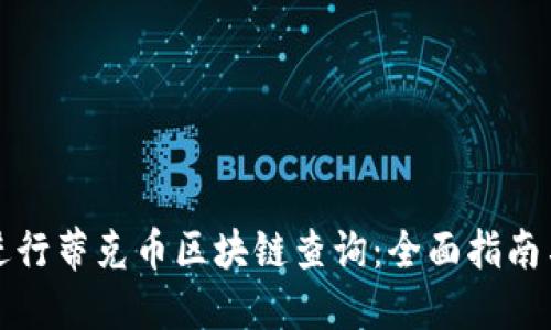 如何进行蒂克币区块链查询：全面指南与技巧