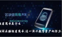 区块链莲藕币是什么深入剖析区块链莲藕币：这