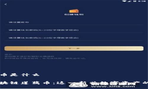 区块链莲藕币是什么

深入剖析区块链莲藕币：这一新兴数字资产的潜力与未来