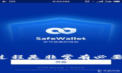 riaotitpwallet转币成功不到账怎么办？——全面解决你的疑惑/riaoti
tpwallet, 转币成功, 不到账, 解决方法, 数字货币/guanjianci

引言
在如今的数字货币时代，越来越多的人开始使用各种钱包进行交易。TPWallet作为一种备受欢迎的数字货币钱包，为用户提供了便捷的转账服务。然而，时不时地，我们会听到用户反馈：“我在TPWallet上转币了，但钱却没有到账。”这样的情况让人焦虑不安。在本文中，我们将深入探讨这种情况的可能原因，以及应对的方法，帮助你解决这一棘手的问题。

为什么会出现转币成功但未到账的情况？
转账成功却没有到账，这种体验对任何用户来说都是非常糟糕的。首先，我们要理解的是，区块链交易的复杂性。尽管TPWallet在后台的操作可能显示交易已经成功，但实际上，很多因素可能会导致资金在链上卡顿。
以下是一些可能导致转币未到账的原因：
ul
    listrong网络拥堵：/strong加密货币的网络繁忙时，交易可能会被延迟。尤其是在高峰期，确认交易的时间可能会大大延长。/li
    listrong交易确认不足：/strong某些平台或钱包可能要求一定数量的确认才能显示交易为完成。如果你的交易还在等待确认，自然就无法到账。/li
    listrong填写地址错误：/strong任何输入错误，例如错误的地址或网络类型选择，可能导致资金转向错误的地方。/li
    listrong钱包故障或系统维护：/strong偶尔，TPWallet可能会进行系统维护或出现故障，导致用户无法及时看到交易结果。/li
    listrong交易手续费设置过低：/strong如果在转账时设置的手续费太低，交易可能会优先被其他高手续费的交易所替代，导致延迟确认。/li
/ul

如何检查你的交易情况？
若你遇到转币未到账的情况，第一步是核实你的交易状态。以下是一些具体步骤：
ul
    listrong查看TPWallet的历史记录：/strong打开TPWallet应用，查看你的交易历史记录。如果交易显示“成功”，那么下一步是查找区块链的详细信息。/li
    listrong使用区块链浏览器：/strong使用相应的区块链浏览器（如Etherscan、BscScan等）输入你的交易哈希（Hash），可以实时查看该交易的状态。这能帮助你确认交易是否确实已经被区块链记录并确认。/li
    listrong核实接收地址：/strong确保你发送的地址是正确的。如果你误将币转到了错误的地址，那就无法再找回来了。/li
/ul

如何解决转币未到账的问题？
如果你的转账依然未到账，考虑以下几种解决方案：
ul
    listrong等待确认：/strong如果交易状态显示正在确认，你可以耐心等待，确认时间一般在几分钟到几小时不等，视具体网络情况而定。/li
    listrong联系客服：/strong在TPWallet应用内或官方网站上，寻找客服支持。有时，他们能给出更详细的信息或处理意见。/li
    listrong寻求社区帮助：/strong加入TPWallet的用户社区，例如 Telegram 或 Reddit，询问其他用户是否也遇到类似问题。他们的经验可能会对你有所帮助。/li
    listrong考虑张贴交易单据：/strong如果涉及到较大金额，可以考虑保留交易记录和截图，必要时用于后续投诉或争议解决。/li
/ul

总结：保持冷静与理智
转币未到账的情况虽然让人感到沮丧，但大部分情况下可以通过耐心等待和适当的措施来解决。对于每一位数字货币的用户来说，理解区块链的基本原理和交易确认过程是非常有必要的。同时，在操作时，确保信息的精准性，以减少错误发生的机率。在使用TPWallet的过程中，合理设置手续费，并在网络繁忙时避免高峰期交易，这些都是明智的做法。
希望本文能为你解开疑惑，提供切实可行的解决方案。记住，数字货币的世界虽然充满挑战，但合理的应对措施总能帮助你化解难题！