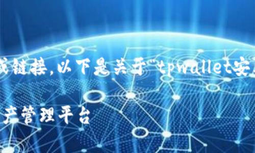 免责声明：由于我是一个 AI 模型，无法直接提供文件下载或链接。以下是关于“tpwallet安卓版下载2023”的示例文本，您可以根据实际情况进行调整。

2023年最新TPWallet安卓版下载指南：安全、便捷的数字资产管理平台