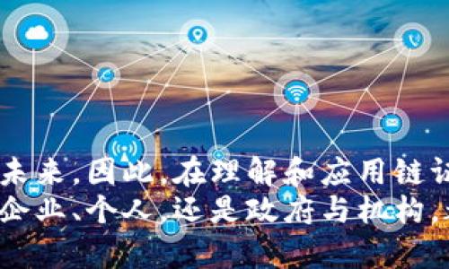 区块链中的链证币：创新与变革的交汇点

区块链, 链证币, 数字货币, 去中心化, 资产证明/guanjianci

引言
近年来，区块链技术正以其去中心化、透明和安全的特性，吸引了越来越多的关注与研究。链证币，作为数字货币的一个新兴概念，逐渐进入了人们的视野。这一术语不仅关乎技术本身，更与我们如何理解和运用数字资产密切相关。本文将详细探讨链证币的含义、特点及其在区块链生态中的重要性。

什么是链证币？
链证币，简单来说，是在区块链网络上发放的一种数字加密货币，旨在为特定资产或权益提供证明。链证币的核心在于“证明”，这与传统的数字货币有所不同。传统数字货币如比特币，主要用于交易和价值储存，而链证币则更强调对实际资产、身份或权益的证明功能。
例如，链证币可以代表某项实体资产的所有权，如房产、艺术品或知识产权。这使得链证币在资产证明、权益转让和交易中被赋予了更高的价值和意义。

链证币的特点
链证币具有几个鲜明的特点，使其在众多数字货币中脱颖而出：
ul
    listrong去中心化/strong：链证币利用区块链平台，确保交易过程去中心化，不受任何单一实体的控制。/li
    listrong安全性/strong：由于区块链的加密特性，链证币的所有交易记录都得到保护，难以篡改，安全性较高。/li
    listrong透明性/strong：所有链证币的交易和持有情况在区块链上公开透明，任何人都能查看，从而建立信任。/li
    listrong快速流通/strong：链证币的交易可以实现即时确认，大大提高了资产转移和交易的效率。/li
    listrong智能合约/strong：许多链证币项目与智能合约紧密结合，允许开发者在链上创建复杂的合约，实现自动化的协议执行。/li
/ul

链证币的应用场景
链证币的应用场景广泛，涉及金融、房地产、艺术、供应链等多个行业。以下是几个主要应用场景：

h41. 资产证明/h4
通过链证币，可以对不动产、土地、股票等进行数字化证明。每一枚链证币都可以代表一个特定的资产权益，使得资产的所有权转移变得更加简单高效。

h42. 身份验证/h4
链证币还可以应用于身份验证领域。通过区块链技术，用户的身份信息可以存储在链上，确保数据的安全与隐私，防止身份被窃取或伪造。

h43. 艺术市场/h4
在艺术市场中，链证币可以作为艺术品的“数字证书”，记录作品的来源和所有权。这一做法不仅增加了艺术品交易的透明度，也为艺术家提供了新的收益渠道流。

h44. 供应链管理/h4
通过链证币，企业可以跟踪和验证商品的来源及其在供应链中的每个环节。这在提升效率的同时，也能减少假货和欺诈的发生。

链证币的未来展望
随着区块链技术的不断革新与发展，链证币有望在未来得到更加广泛的应用。其背后的去中心化理念将深刻影响金融体系、资产管理和个人隐私等多个领域。我们可以预见：
ul
    li政府和企业可能逐步采纳链证币作为合法的资产证明工具，从而提升市场流通效率。/li
    li随着技术的发展，链证币的交易成本会降低，使得小规模用户也能参与其中，形成更加公平的经济体系。/li
    li在全球范围内，链证币可能会促进国际间的资产交易，进一步推动经济全球化。/li
/ul

结语
链证币不仅仅是一个新的数字货币概念，更是对传统资产证明方式的一次颠覆。它通过区块链的去中心化、透明性和安全性，引领着金融与资产管理的未来。因此，在理解和应用链证币的过程中，我们不仅要关注其技术本身，更应考虑它对经济、社会和文化的深远影响。
随着人们对链证币的认识加深，我们有理由相信，这一新兴概念将成为区块链发展的重要组成部分，对未来的经济形态产生持久而积极的影响。无论是企业、个人，还是政府与机构，都应该密切关注链证币的发展动态，抓住这一技术革命带来的机遇。未来，数字资产的管理与流通将迎来新的篇章，链证币无疑将在其中扮演重要角色。