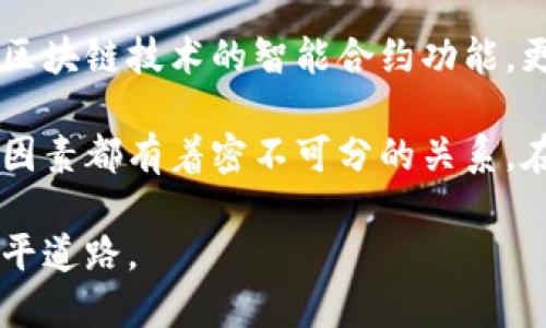 是的，数字币和区块链技术密切相关。数字币是一种基于区块链技术的虚拟货币，其交易和管理过程依赖于区块链提供的分散式账本与加密技术。

区块链技术是数字币的基础。通过区块链，数字币实现了去中心化，使得无论是在交易还是在验证数字币的有效性过程中，都不需要依赖传统金融机构或中央权威组织。这种技术为数字币的安全性和透明度提供了保障。因此不同的数字币，比如比特币、以太坊等，都是依托于区块链技术进行运作的。

很多人可能会对数字币和区块链技术产生混淆，认为这两者是相同的或可以替代彼此。实际上，数字币是区块链技术的一种应用，而区块链技术则是支撑数字币运作的核心。因此，可以说所有的数字币都是区块链的产物，但区块链的应用远不止数字币，还包括供应链管理、智能合约、身份验证等领域。

区块链的去中心化特性为用户提供了一种新型的信任机制，使得交易记录更为透明且无法篡改，这使得数字币的交易更加安全。此外，区块链技术的智能合约功能，更是为数字币的应用带来了巨大的便利性，例如自动执行的合同和减少中介的费用。

不过，需要注意的是，尽管数字币和区块链技术在许多方面都是紧密相连的，但它们的未来发展与监管政策、市场需求以及技术创新等因素都有着密不可分的关系。在数字货币不断演变、市场动态变化的重要背景下，深入理解数字币与区块链的关系，将有助于把握未来金融科技的发展趋势。

总结来说，数字币与区块链技术是相辅相成的，彼此之间缺一不可。理解二者的关系，能够为个人或组织在未来的投资和技术应用上铺平道路。