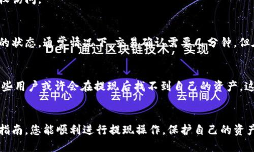   TP Wallet 提现操作指南: 币种安全转移全攻略 / 

 guanjianci TP Wallet, 提现, 虚拟货币, 钱包, 区块链 /guanjianci 

引言
在币圈，虚拟货币的安全转移常常是每个投资者关心的话题之一。TP Wallet作为一个热门的加密钱包，提供了一系列的资产管理和在线交易功能。如果你刚刚开始使用TP Wallet，或者你已经熟悉这款钱包，但对提现操作还存有疑问，那么这篇指南会对你有所帮助。

什么是TP Wallet？
在深入提现操作之前，我们先来了解一下TP Wallet。TP Wallet是一种去中心化的数字货币钱包，它允许用户安全地存储和管理多种虚拟货币。该钱包不仅支持热门的比特币、以太坊等主流币种，还支持多种小众币种。用户可以通过其简单易用的界面，轻松进行币种转移与交易。

提现操作前的准备
在进行提现操作之前，有几件事需要做好准备。首先，你需要确认你的TP Wallet内有足够的余额，其次确保相关的网络费用是可接受的，最后，验证你所提现的目标地址是否正确。在进行任何转账操作时，地址的准确性是极为重要的，稍有错误可能会导致资产的永久丢失。

提现步骤一：选择要提现的币种
打开TP Wallet后，首先会看到你账户内的全部资产。找到你想要提现的币种，不同币种的提现步骤大致相同，但在某些细节上会有所差异。例如，在提取比特币时，你需要确认比特币的地址，是属于可信的交易所或个人钱包，而在提取以太坊时，同样需要关注ERC-20代币的地址。

提现步骤二：输入提现地址
一旦你选定了要提现的币种，接下来就是输入提现地址了。这一步至关重要。请务必在输入地址时多加小心，避免产生错误。在TP Wallet中，建议使用“粘贴”功能，可以有效避免手动输入时可能出现的失误。

提现步骤三：确认提现金额
在输入提现地址后，接下来就需要输入你想要提现的金额。这一过程中，TP Wallet会显示网络手续费，这是一笔在区块链上进行转账时必须支付的费用。另一个值得注意的是，确保你输入的金额虽然达到最低提现标准，同时也不能超过你账户内的可用额度。

提现步骤四：审核完成
在确认提现地址和提现金额后，TP Wallet将会要求你审核所有信息，确保无误。如果你确认以上信息都是正确的，那么就可以进行下一步。如果有任何的信息出现错误，那么不妨先进行修改，以避免不必要的损失。

提现步骤五：输入安全密码
在所有信息核对完毕后，TP Wallet会要求你输入安全密码。这是为了添加一层额外的安全保障，确保是账户的合法持有者在进行提现操作，保护你的资产不被非授权访问。

提现步骤六：等待网络确认
成功提交提现操作后，接下来就是等待区块链网络的确认。在这个阶段，TP Wallet会为你提供一个交易哈希值，你可以利用这个哈希值在区块链浏览器中查看交易的状态。通常情况下，交易确认需要几分钟，但在网络繁忙时可能会有所延迟。

提现过程中常见问题
在提现过程中，总会遇到一些常见的问题。首先，有些用户可能会担心提现是否安全。实际上，只要你遵循上述的步骤，仔细核对信息，提现过程是相对安全的。其次，有些用户或许会在提现后找不到自己的资产，这可能是因为网络确认较慢，建议耐心查看。最后，关于手续费，有些用户选择的是“快速”模式提现，手续费会相对较高，而采用“标准”模式，费用较低，但确认时间较长。

总结
提现的操作虽然看似简单，但每一步都需要细心与耐心。TP Wallet凭借其友好的用户界面和高效的交易处理，成为众多币圈用户的首选工具。希望通过这篇详细的指南，您能顺利进行提现操作，保护自己的资产安全，无论是新手还是老手，都能从中获得所需的信息。提醒大家，虚拟货币市场瞬息万变，请保持高度警惕，保障自身的资金安全。