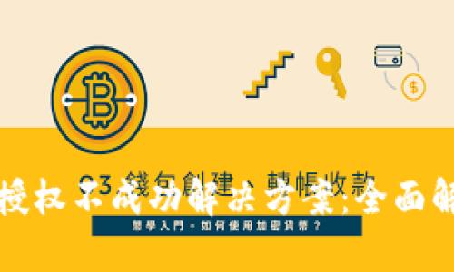 tpwallet卖币授权不成功解决方案：全面解析与实用技巧