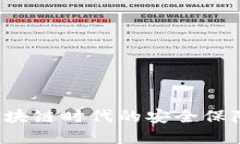 币硬钱包：区块链时代的安全保障与投资风向