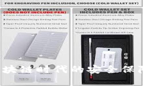 币硬钱包：区块链时代的安全保障与投资风向