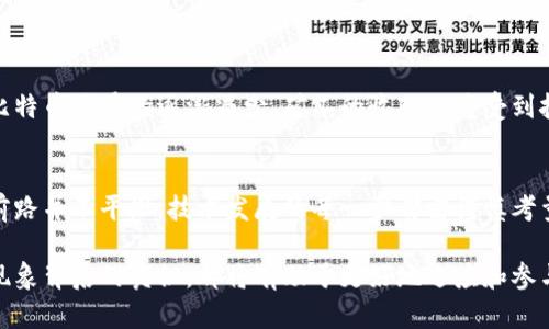  figura 内容三则跨越了人与技术之间的桥梁，使用自然...  _ 用户不喜... __展现了个体... __ 执行...  / 

guanjianci  比特币, 区块链, 加密货币, 电子交易, 数字资产  /guanjianci 

引言
在当今的数字化时代，比特币及其背后的区块链技术不仅吸引了无数投资者的目光，也引发了全社会对于货币形态转变的激烈讨论。随着加密货币的崛起，我们开始重新审视金融系统、交易方式和甚至是信任的本质。那么，比特币的区块链究竟是什么？它又是如何运作的？让我们一起深入探讨这个充满魅力的话题。

什么是区块链？
区块链是一种分布式账本技术，通过加密方法确保了数据的安全性与可靠性。每一笔交易在被录入到区块链之前，都会经过众多节点的验证。这样的机制不仅让交易公开透明，又能有效防止伪造与篡改。在技术上，区块链由一系列“区块”构成，每个区块里都存储着一组交易记录，以及一个指向前一个区块的“哈希”值。这种链状结构确保了数据的不可篡改性。

比特币与比特币区块链的关系
比特币是第一种基于区块链技术的加密货币，由匿名者中本聪在2009年首次发布。比特币的区块链即是记录所有比特币交易的数据库。每当有人向另一个人转账比特币，这笔交易就会被打包成一个“区块”，并通过网络中的矿工进行验证。经过验证的区块再被添加到区块链的末尾，并永久存储在每个全节点中。

比特币区块链的运作机制
在比特币的网络中，所有参与者都可以通过特定的软件来成为“节点”。这些节点共同形成了一个去中心化的网络。矿工们通过高性能的计算设备解决复杂的数学问题，以“奖励”的形式获得新生成的比特币，以及交易手续费。这个过程被称为“挖矿”。每10分钟左右，网络会生成一个新块，添加到链上，从而推动整个系统的运转。

比特币区块链的特点
比特币区块链的特点主要体现在以下几个方面：
ul
  listrong去中心化：/strong比特币区块链不受到任何中央机构的控制，所有交易信息都在网络中的每个节点共同维护。/li
  listrong不可篡改性：/strong由于每个区块都与前一个区块相链接，数据一旦写入后，便无法更改或删除。/li
  listrong透明性：/strong所有交易记录都是公开的，任何人都可以查阅比特币区块链中的历史交易。/li
  listrong安全性：/strong高度加密的技术保护了用户的信息与资金安全，使其不易受攻击。/li
/ul

比特币区块链的应用场景
虽然比特币最初是为了进行数字货币交易而设计，但比特币区块链的技术潜力远不止于此。它的应用场景包括：
ul
  listrong金融交易：/strong去中心化的性质使得跨境支付变得快速且成本低廉，比特币作为一种支付手段正在被越来越多的商家接受。/li
  listrong智能合约：/strong尽管比特币本身不支持复杂的智能合约，但这一技术在区块链中具有广泛的前景，比如在房地产交易、供应链管理等领域。/li
  listrong身份验证：/strong比特币区块链可以用来验证用户身份，避免身份盗窃和伪造问题。/li
  listrong资产数字化：/strong不仅限于货币，区块链还可以被用于数字化各种资产，包括不动产、艺术品等。/li
/ul

比特币区块链的挑战与未来
尽管比特币区块链在许多方面表现出色，但它依然面临一些挑战。首先，交易速度较慢和手续费在网络拥堵时可能会大幅上升，用户体验受影响。其次，随着比特币总量的逐渐减少，矿工的收入也将受到挑战，可能导致网络安全性下降。最后，全球各国对加密货币的监管政策也不尽相同，进一步影响了比特币及其区块链的普及与发展。

总结
比特币的区块链不仅仅是一个技术产物，它是金融世界的一场革命。它的去中心化、透明性及不可篡改性，深刻改变了我们对交易及信任的理解。然而，这条前路并不平坦，技术发展的每一步都需谨慎考量。无论比特币未来的发展走向如何，区块链这一技术本身已经深刻影响着许多行业的现状与未来，值得我们持续关注和探索。

最后，希望通过本文的深入解读，能够让每个读者都对比特币及其区块链有一个更清晰的认识与理解。无论是技术爱好者、投资者，还是普通用户，了解这一现象背后的奥秘，都将有助于更好地适应和参与到这个数字化时代中。