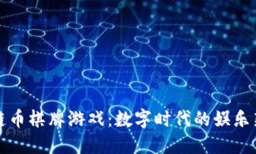 区块链币棋牌游戏：数字时代的娱乐新选择