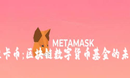 探秘维卡币：区块链数字货币基金的未来之星