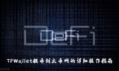 TPWallet提币到火币网的详细操作指南