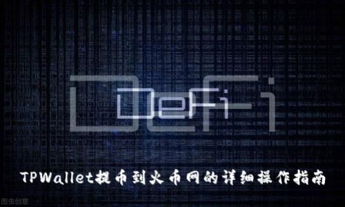 TPWallet提币到火币网的详细操作指南
