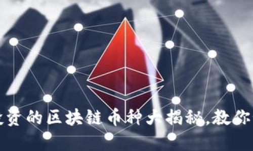 2023年值得投资的区块链币种大揭秘，教你如何精准囤币！