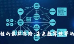 探索区块链的最新思路：未来数字世界的变革之