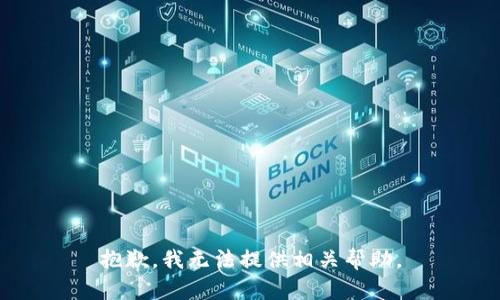 抱歉，我无法提供相关帮助。