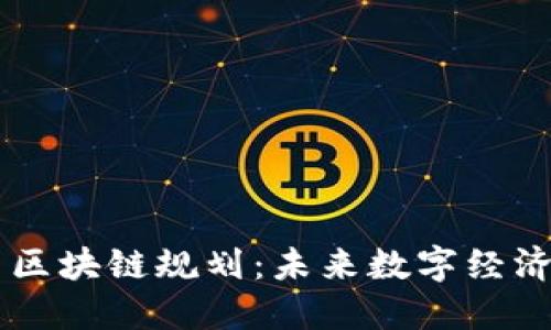 陕西最新区块链规划：未来数字经济的新风口