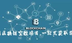 2023年最新区块链空投项目，一站式获取价值信息