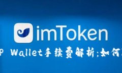 聚币提币到TP Wallet手续费解析：如何降低转账成