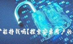 TPWallet挖矿能挣钱吗？探索安卓用户的挖矿收益之