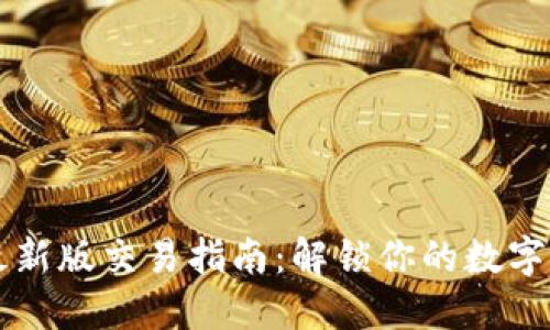 TPWallet最新版交易指南：解锁你的数字资产新世界