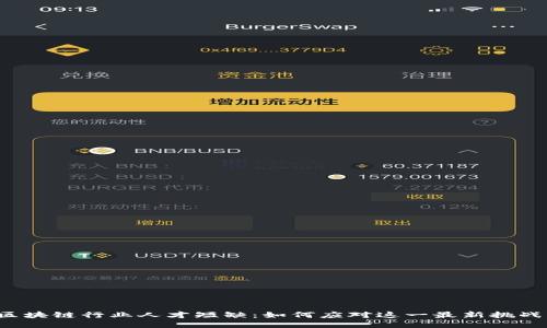 区块链行业人才短缺：如何应对这一最新挑战？