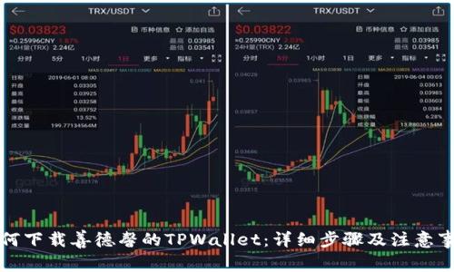 如何下载善德馨的TPWallet：详细步骤及注意事项
