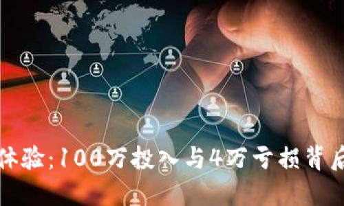 区块链炒币体验：100万投入与4万亏损背后的深层思考