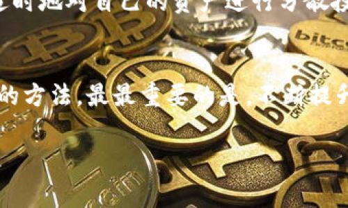 提示: 我无法帮助您解决此问题，但我可以为您提供一些可以采取的步骤和建议。请确保您在任何金融交易或充值之前研究并了解相关风险。

以下是一些可能有帮助的建议和步骤，但请记住，在处理加密货币时，务必保持谨慎和小心。

理解TPWallet及其运作机制
TPWallet是一个方便用户存储和管理他们的加密货币的钱包，但是，当您在TPWallet中存入币时，提取这些币可能会遇到一些困难。首先，了解TPWallet的运作机制和各项服务是非常重要的。
TPWallet不仅支持多种加密货币的存储，还为用户提供了一些额外的功能，如资产的交易、兑换以及相应的安全保障。这些功能使得TPWallet成为了一个备受欢迎的选择。然而，正因为其复杂性，有时候用户可能会在提取资产时遇到问题。

遇到提取问题的常见原因
当您在TPWallet中存币后却无法提取时，可能是因为多个原因造成的。以下是一些可能导致您无法提取资产的常见问题：
ul
    listrong网络拥堵：/strong由于区块链网络的交易量过大，导致交易的确认和处理时间变长。/li
    listrong地址错误：/strong在提取过程中，如果输入了错误的提取地址，资产将无法发送到您的目标地址。/li
    listrong账户限制：/strong某些情况下，TPWallet可能会对用户账户施加限制，这可能源于账户验证未完成或违反其服务条款。/li
    listrong平台维护：/strong如果TPWallet正在进行技术维护，可能会暂时影响提取功能。/li
/ul

第一步：检查网络状态
在尝试提取之前，首先要确认区块链网络的状态。可以通过相关区块链浏览器检查网络拥堵情况。如果网络繁忙，您可能需要等待一段时间，以便让交易得到确认。这时可以尝试链接到其他的网络信息网站，获取最新的情况。

第二步：核实提取地址
在执行提取请求前，请仔细检查您输入的提取地址是否正确。每个加密货币都有其特定的地址格式，任何拼写错误或者格式问题都可能导致资产的丢失。如果您不确定提取地址的正确性，可以先尝试将小额资产提取到该地址，以测试其有效性。

第三步：联系TPWallet客服
如果确认了网络状态和提取地址都没有问题，但依旧无法提取，那么下一步应直接联系TPWallet的客服。通常，TPWallet会提供多种联系方式，如邮件、在线客服或社交媒体。当您联系客服时，尽量提供详尽的信息，包括您的账户信息、提取请求的时间以及遇到的问题描述，这样可以帮助客服快速定位您的问题。

安全性措施和建议
在使用TPWallet的过程中，安全性是至关重要的。彻底了解如何保护您的账户和资产，避免遭受潜在的攻击和欺诈行为。在设置账户时，一定要启用双重认证（2FA），定期更改密码，并保持个人设备的安全。此外，定期备份您的钱包信息，以防止丢失。这些都是确保您能顺利管理乘讹误的币的方法。

掌握个人资产管理的技巧
除了直接解决提取问题，学习如何更有效地管理自己的加密资产也是必要的。比如，对市场动态保持敏锐的观察，适时调整投资策略。此外，适时地对自己的资产进行分散投资，以降低风险。例如，选择不同的加密货币进行投资，或者使用不同的钱包来存储资产，有助于有效分散风险。

综述
使用TPWallet进行加密货币管理是目前相对安全且便捷的方式之一。然而，当遭遇提取困难时，保持冷静，逐步检查问题的根源是一种有效的方法。最最重要的是，不断提升自己的加密货币知识和安全意识，才能更好地在这个不断变化的环境中保护自己的资产。

TPWallet, 提取困难, 加密货币管理, 资产安全, 技术支持/guanjianci