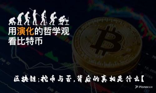 区块链：挖币与否，背后的真相是什么？