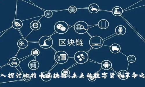 深入探讨比特币区块链：未来的数字货币革命之路