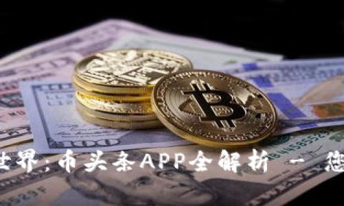 探索区块链世界：币头条APP全解析 - 您的投资助手！