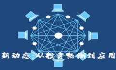 富川区块链行业新动态：从投资热潮到应用落地