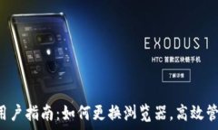  tpwallet 用户指南：如何更换浏览器，高效管理数