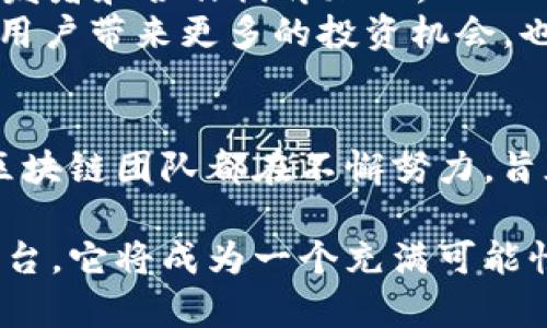   KCI区块链：最新动态与未来展望，揭示行业热门趋势 / 
 guanjianci KCI区块链, 区块链趋势, 加密货币, 数字资产, 创新技术 /guanjianci 

引言
随着区块链技术的迅速发展，越来越多的人开始关注这一未来技术的最新动态。KCI区块链作为一个备受瞩目的项目，近年来在加密货币行业中取得了显著的进展。本文将深入探讨KCI区块链的最新消息，剖析其在市场中的地位，以及其未来的发展趋势。无论你是加密货币的新手还是老手，本文都能为你提供有价值的信息。

KCI区块链的基本概念
KCI区块链是一个以高效性、安全性和可扩展性为基础的区块链平台。它结合了智能合约、去中心化应用（DApps）和数字资产管理等多项热门技术，为用户提供了一种创新的方式来进行交易和数据存储。KCI区块链的目标是实现更高效的交易验证过程，同时确保用户数据的安全性和透明性。

最新动态：KCI区块链的最近发展
2023年，KCI区块链迎来了多个重要的里程碑，其中包括与一些知名企业的合作、技术升级、以及用户社区的扩大。以下是几个关键的更新：

ul
li与知名企业的合作：KCI与多个行业巨头达成战略伙伴关系，这些合作不仅带来了更加丰厚的资源，也提升了其在各个领域的应用潜力。比如，KCI最近宣布与某大型银行建立合作关系，进行区块链在金融服务领域的试点项目。/li
li技术升级：KCI区块链团队持续其技术架构，推出了新版的智能合约模板，极大地提高了开发者的使用便利性。此外，他们还引入了更先进的共识机制，以提高区块链的交易速度。/li
li用户社区的扩展：随着KCI区块链的受欢迎程度不断攀升，其用户社区也在不断壮大。团队组织了数次线上线下活动，吸引了更多的开发者和投资者加入。这样的努力不仅增加了用户的粘性，也为生态系统的健康发展打下了良好的基础。/li
/ul

市场反应与用户反馈
KCI区块链的最新动态引起了市场的强烈反响。相关加密货币在交易所的表现也证明了投资者对KCI未来发展的信心。许多用户在社交媒体上积极分享他们的体验与反馈，他们表示KCI区块链平台的易用性和安全性让他们感到满意。
此外，线上论坛上也出现了许多关于KCI区块链技术的讨论，开发者们热衷于分享他们对于智能合约和去中心化应用的见解。这显示出KCI区块链不仅仅是一个平台，更是一个充满活力的社区，让参与者能够共同成长与学习。

KCI区块链的未来展望
展望未来，KCI区块链有着光明的发展前景。首先，随着区块链技术的不断成熟，应用场景将越来越广泛，包括金融、供应链、医疗和游戏等多个领域。KCI区块链将在这些领域内继续挖掘潜力，推动实际应用。
其次，团队计划继续扩展其国际影响力，尤其是在亚洲和北美市场。他们将通过参加国际会议、网络研讨会等渠道，提高品牌知名度，并吸引更多的开发者和合作伙伴加入。
最后，KCI区块链还将致力于技术的持续创新。他们已经在研发新一代的去中心化金融（DeFi）产品，以满足不断变化的市场需求。这些产品不仅会为用户带来更多的投资机会，也将促进KCI生态系统的健康发展。

总结
KCI区块链正处于快速发展的阶段，多个方面的最新动态预示着它在未来将扮演越来越重要的角色。无论是在技术创新上，还是在市场拓展上，KCI区块链团队都在不懈努力，旨在为用户提供一个安全、高效的区块链平台。对于投资者和行业从业者来说，密切关注KCI区块链的最新消息，将有助于把握未来的机会与挑战。

随着KCI区块链和其用户社区的不断壮大，我们可以期待在接下来的日子里看到更多令人兴奋的进展和变化。最终，KCI区块链不仅仅是一个技术平台，它将成为一个充满可能性的生态系统，推动我们进入一个全新的数字经济时代。