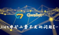 如何解决TPWallet中矿工费不足的问题？- 完整解决