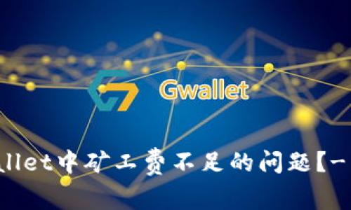 如何解决TPWallet中矿工费不足的问题？- 完整解决方案