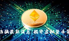 越南区块链诈骗最新消息：揭开虚拟货币背后的