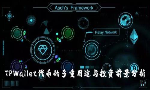 TPWallet代币的多重用途与投资前景分析