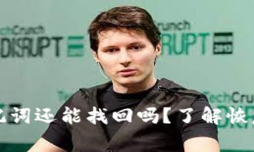 tpwallet误删助记词还能找回吗？了解恢复方法与注意事项