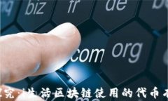 深入探究：i生活区块链使用的代币有哪些？