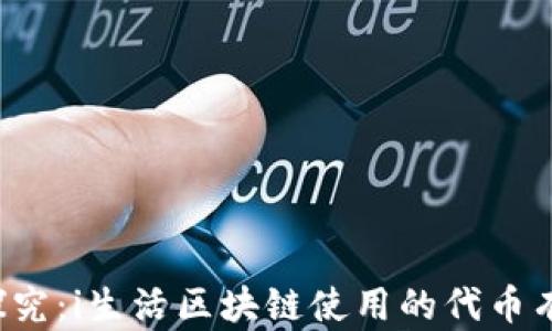 
深入探究：i生活区块链使用的代币有哪些？