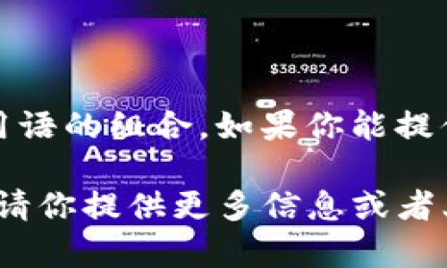 “tpwalletht”并不是一个广为认知的词汇或缩写，可能是某个特定领域、品牌、产品，或者是互联网上的某个流行用语的组合。如果你能提供更多的上下文或者具体的领域信息，例如它出现的地方、相关的内容或主题，我会更有可能帮助你解析它的含义。

另外，如果这是一个新的或不太常见的术语，建议查看相关的社交媒体、论坛或专业网站，可能会找到更多的信息。请你提供更多信息或者上下文，让我能够更好地帮助你！