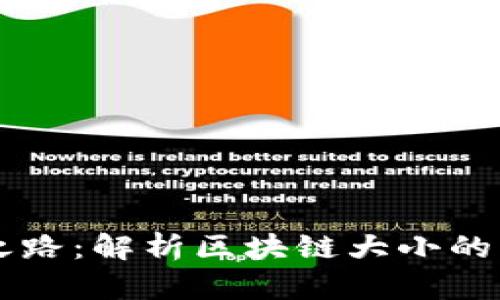 比特币区块链成长之路：解析区块链大小的增长趋势与未来展望