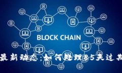 TPWallet苹果版最新动态：如何处理85天过期问题与