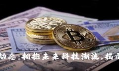 王欣区块链最新动态：拥抱未来科技潮流，揭示