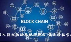 区块链与比特币：深入浅出的动画视频教程，让