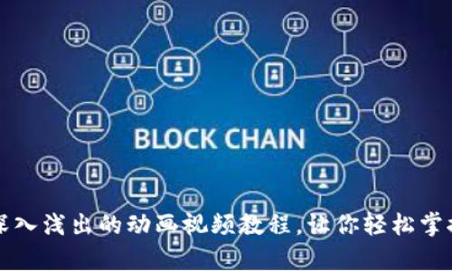 区块链与比特币：深入浅出的动画视频教程，让你轻松掌握数字货币的奥秘！